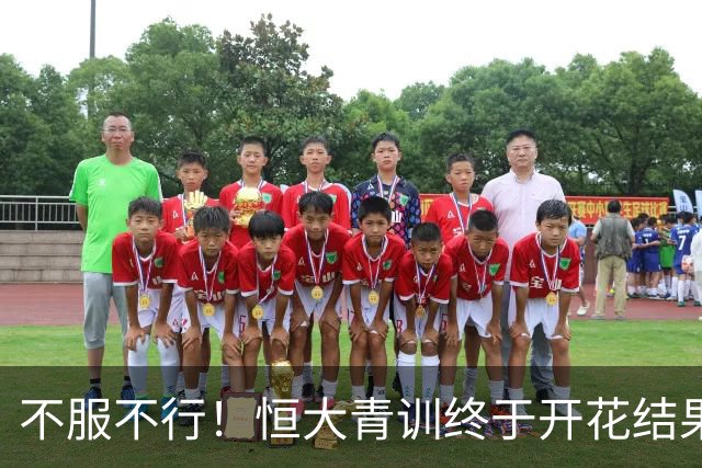 不服不行！恒大青训终于开花结果：5名18岁球员已在中超首发
