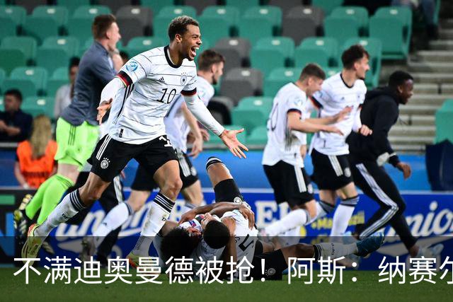 不满迪奥曼德被抢！阿斯：纳赛尔亲自要求签下罗德里，以报复皇马
