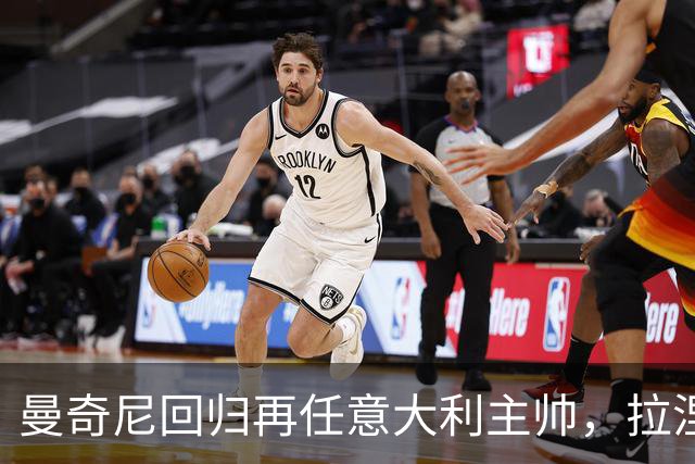 曼奇尼回归再任意大利主帅，拉涅利出任技术总监