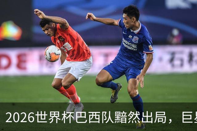 2026世界杯巴西队黯然出局，巨星们回归俱乐部后何去何从？